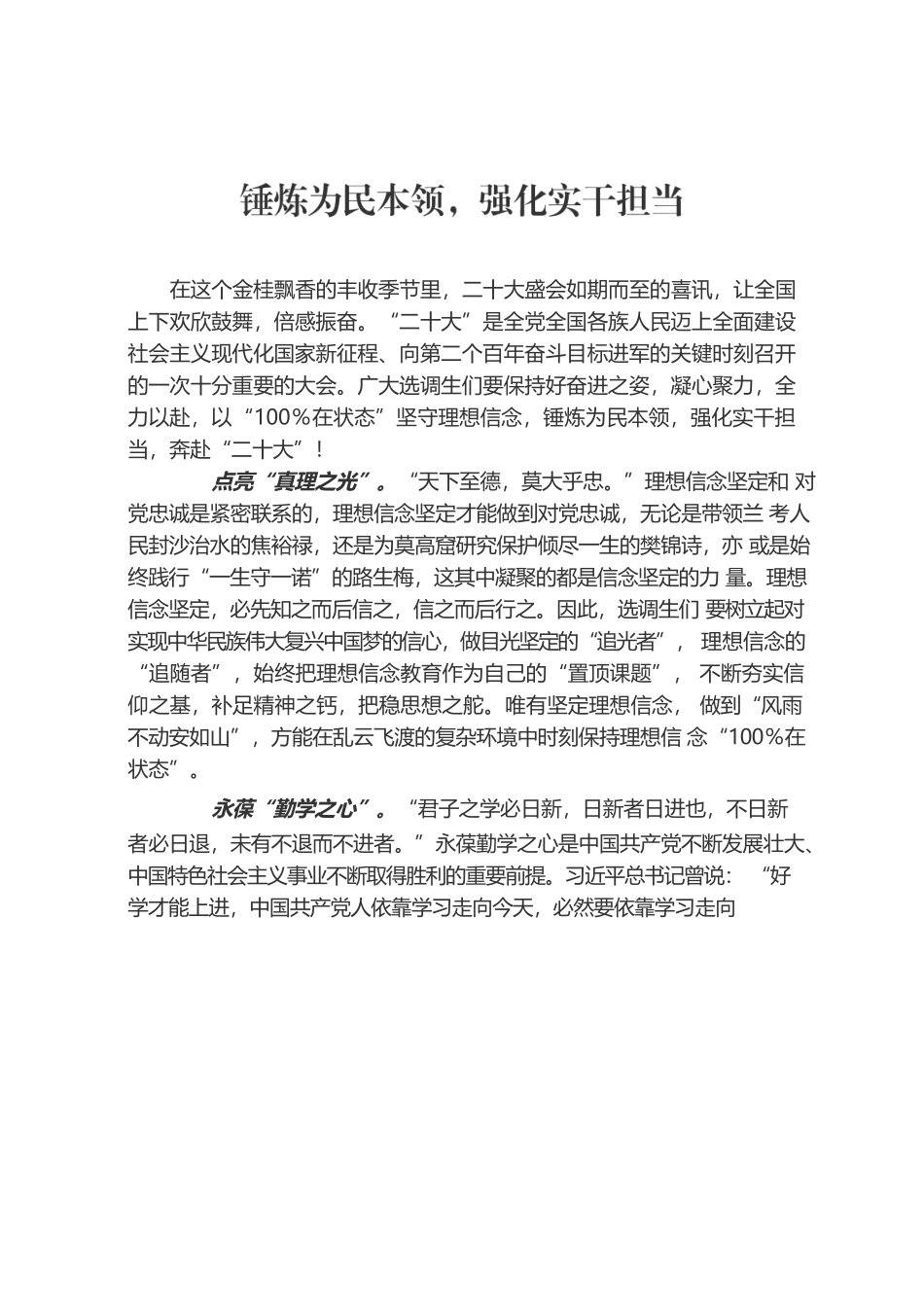 二十大：锤炼为民本领，强化实干担当.docx_第1页