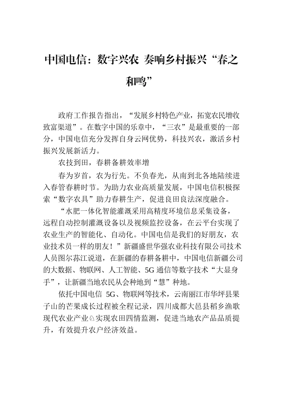中国电信：数字兴农 奏响乡村振兴“春之和鸣”.docx_第1页