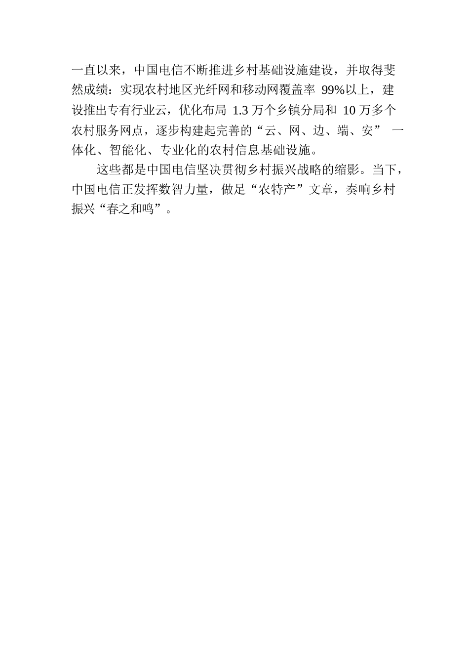中国电信：数字兴农 奏响乡村振兴“春之和鸣”.docx_第3页
