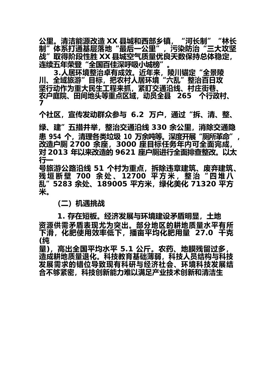 X县乡村生态振兴规划.docx_第3页