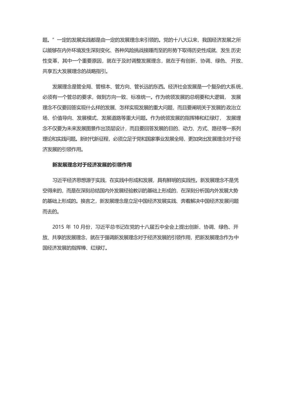 新发展理念是习近平经济思想最重要最主要内容.docx_第2页