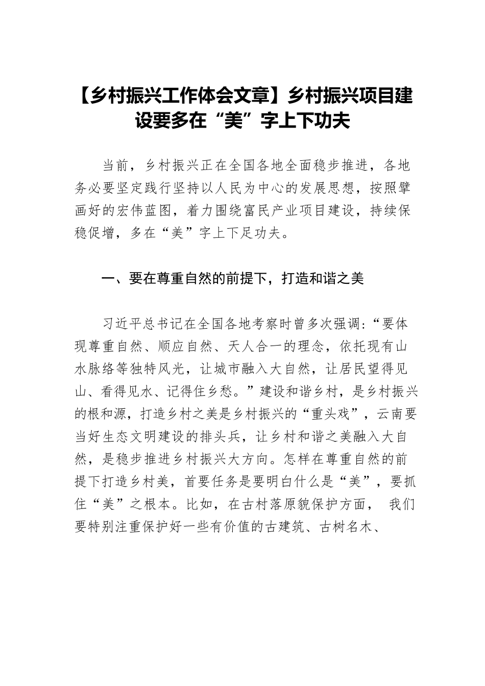 【乡村振兴工作体会文章】乡村振兴项目建设要多在“美”字上下功夫.docx_第1页