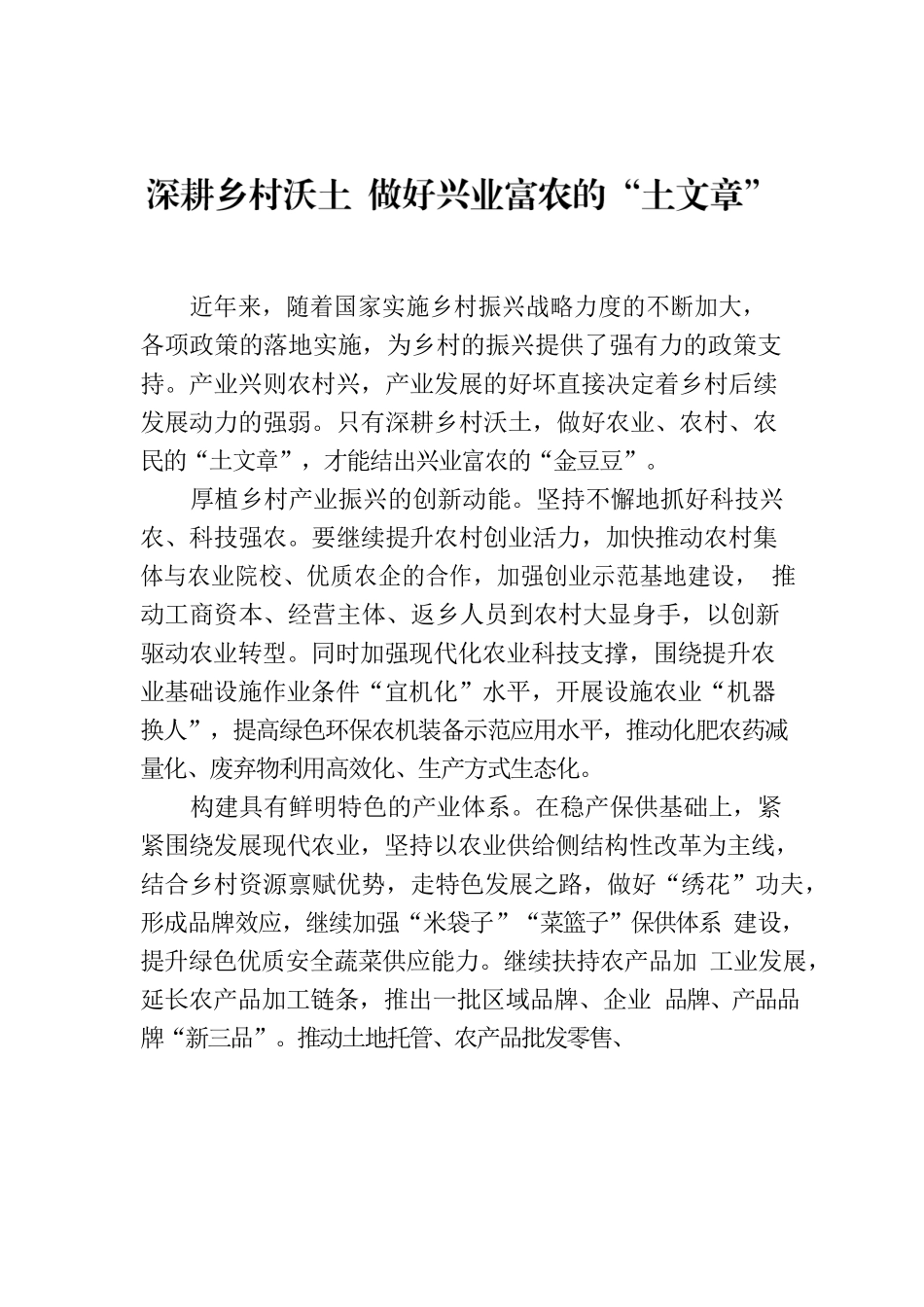 深耕乡村沃土 做好兴业富农的“土文章”.docx_第1页