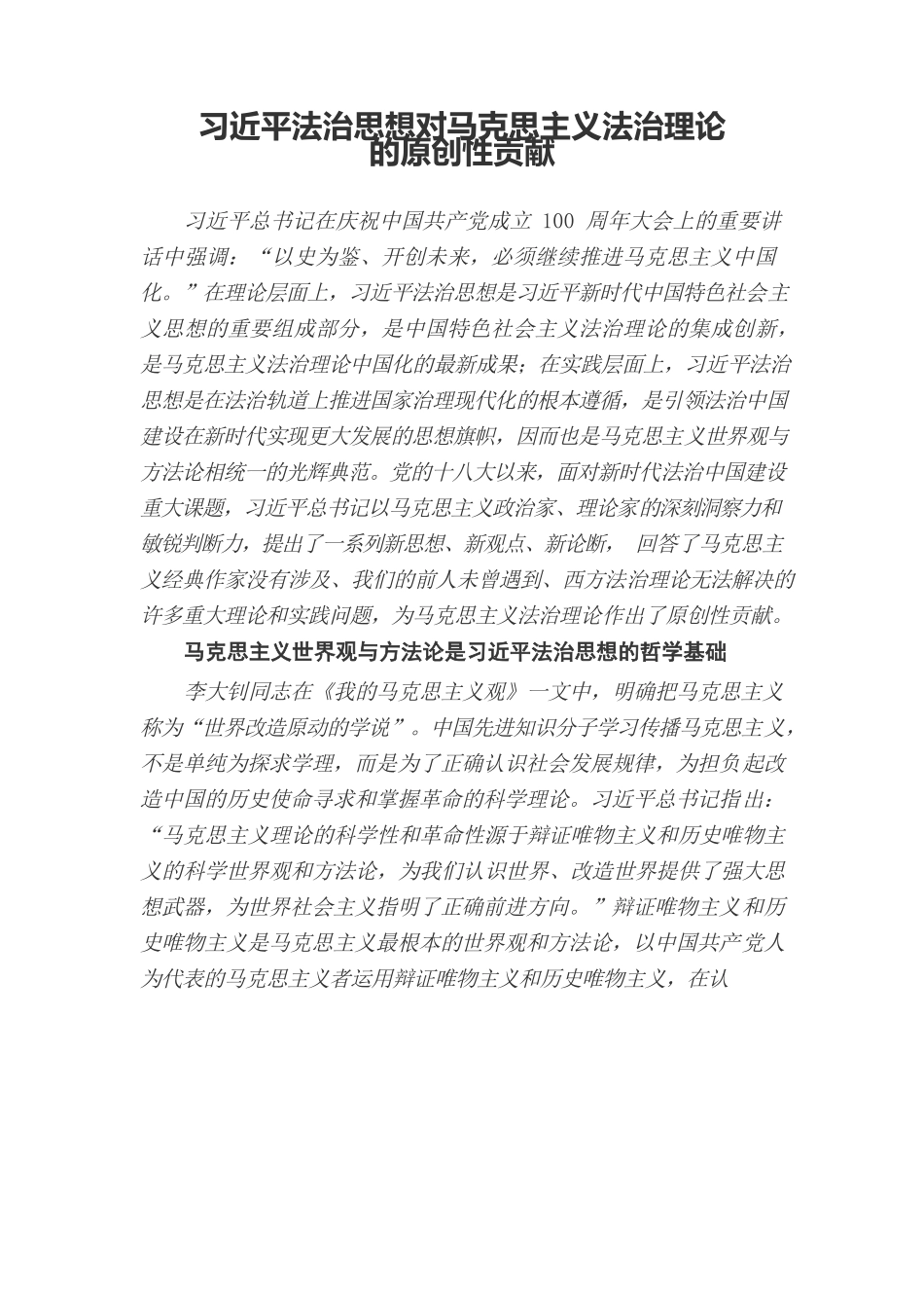 习近平法治思想对马克思主义法治理论的原创性贡献.docx_第1页