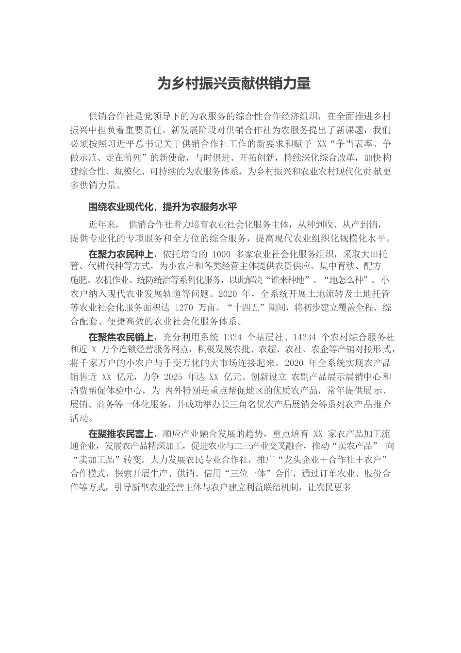 为乡村振兴贡献供销力量.docx_第1页