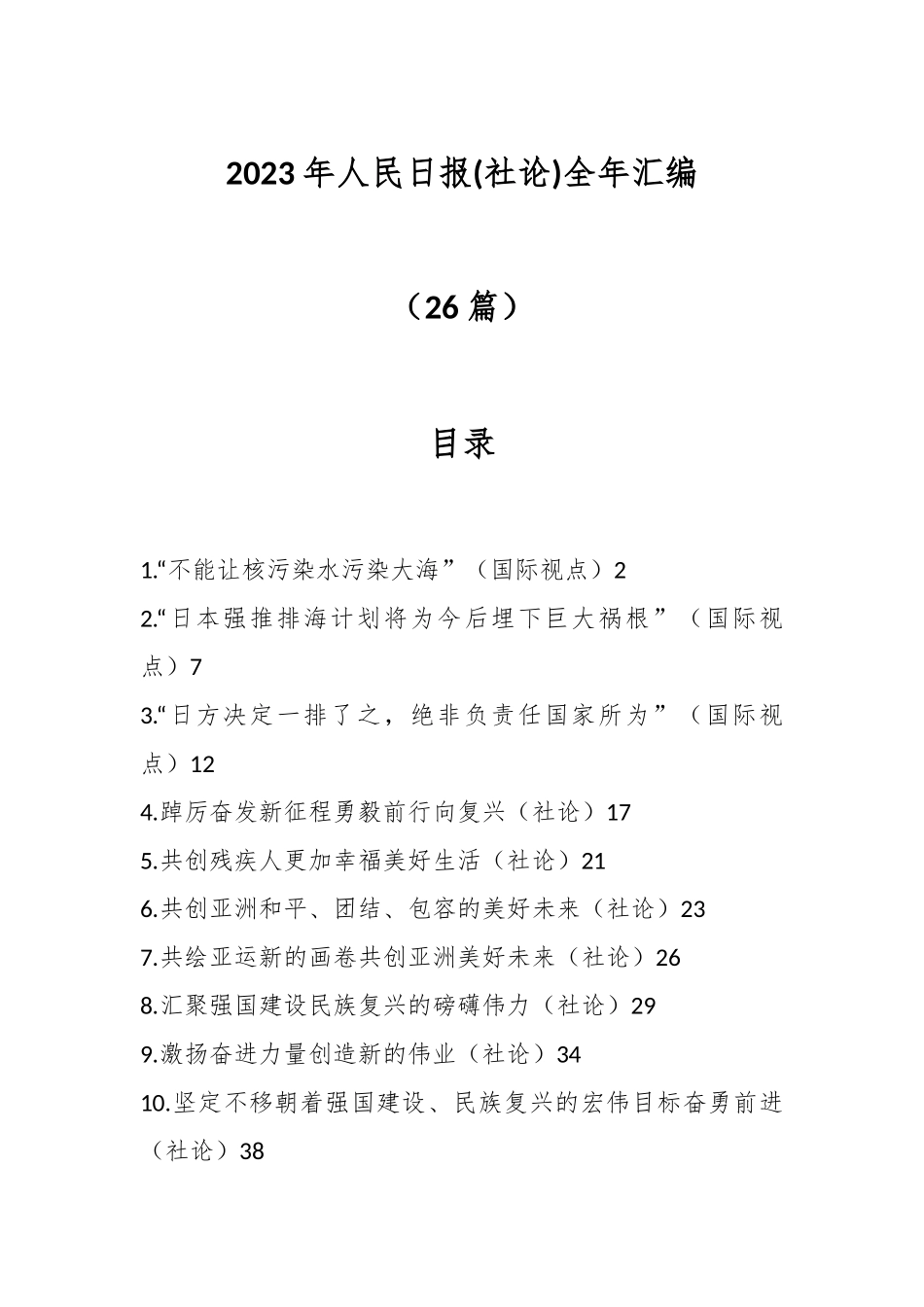 （26篇）2023年人民日报(社论)全年汇编.docx_第1页
