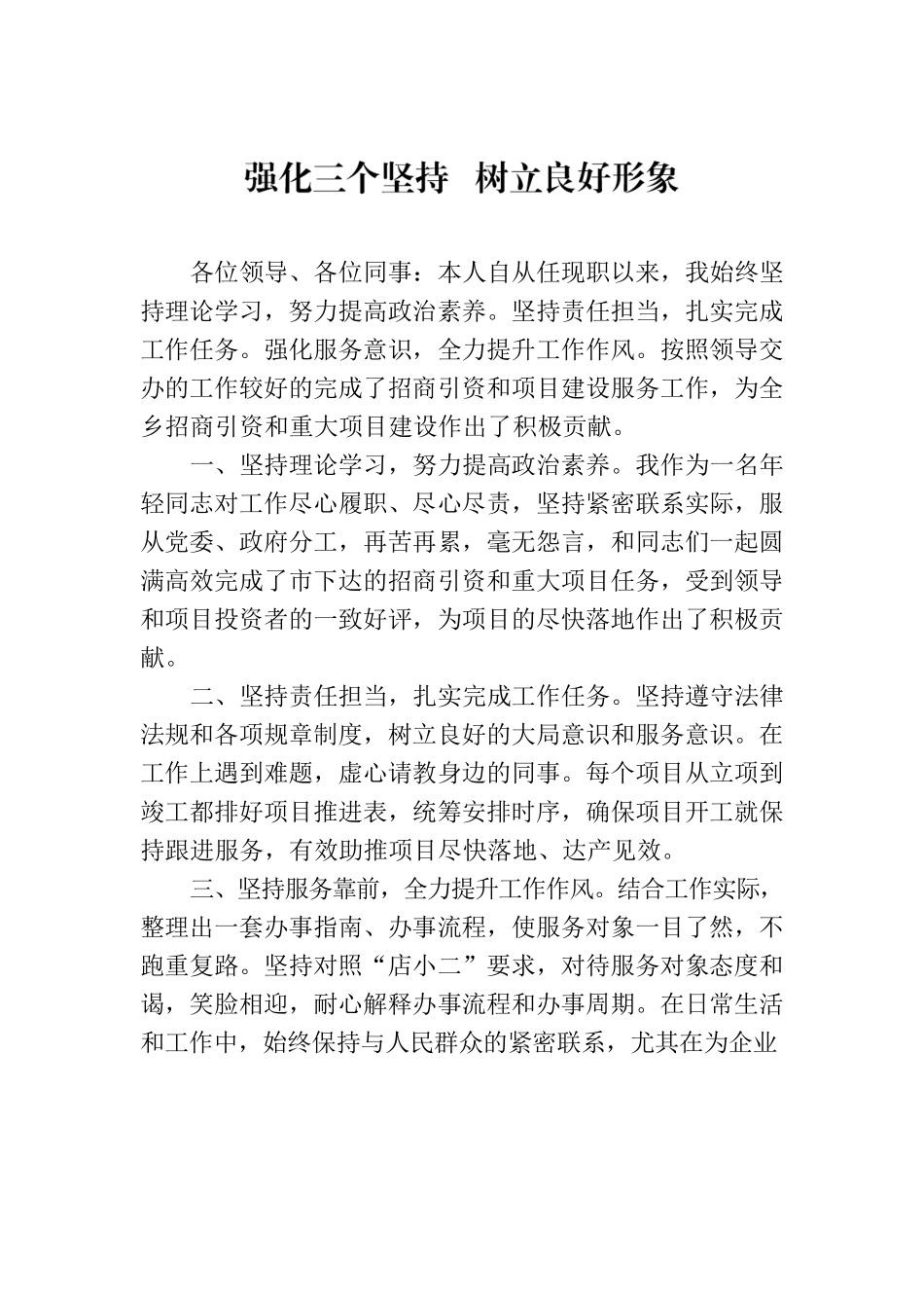 强化三个坚持  树立良好形象.docx_第1页