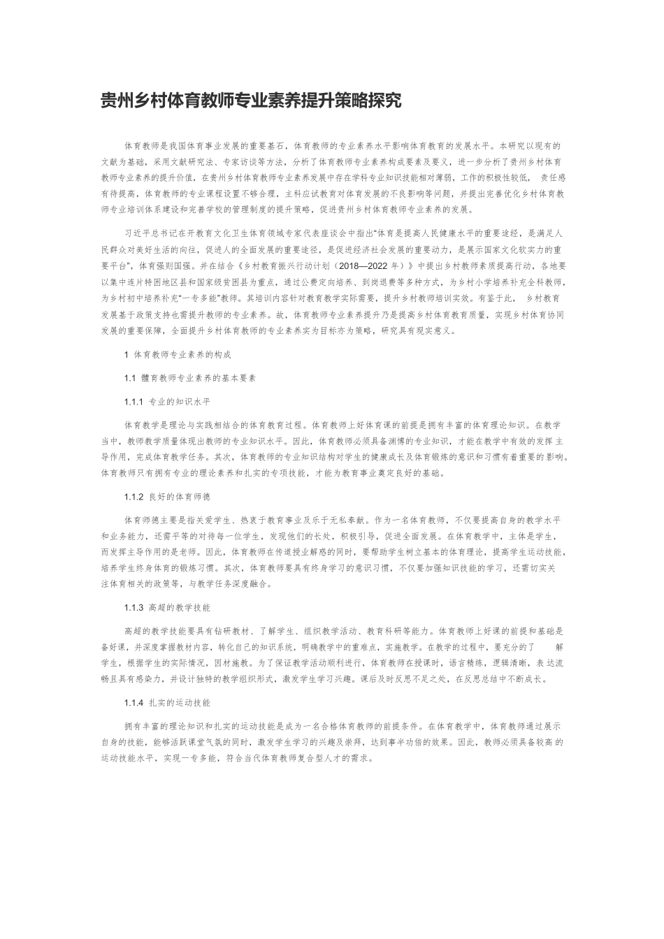 贵州乡村体育教师专业素养提升策略探究.docx_第1页