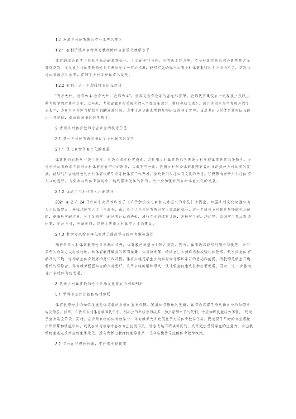 贵州乡村体育教师专业素养提升策略探究.docx_第2页