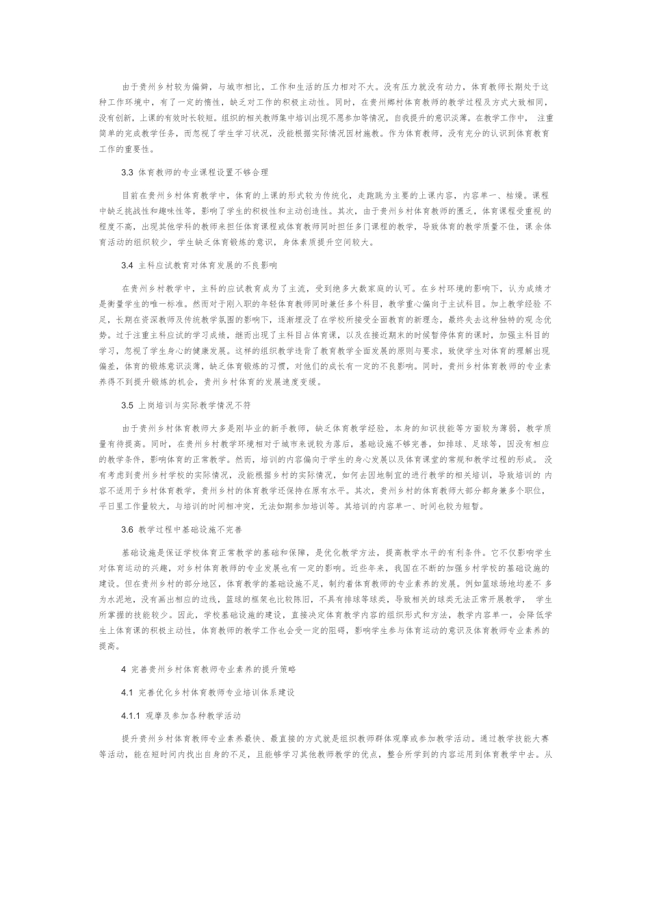 贵州乡村体育教师专业素养提升策略探究.docx_第3页