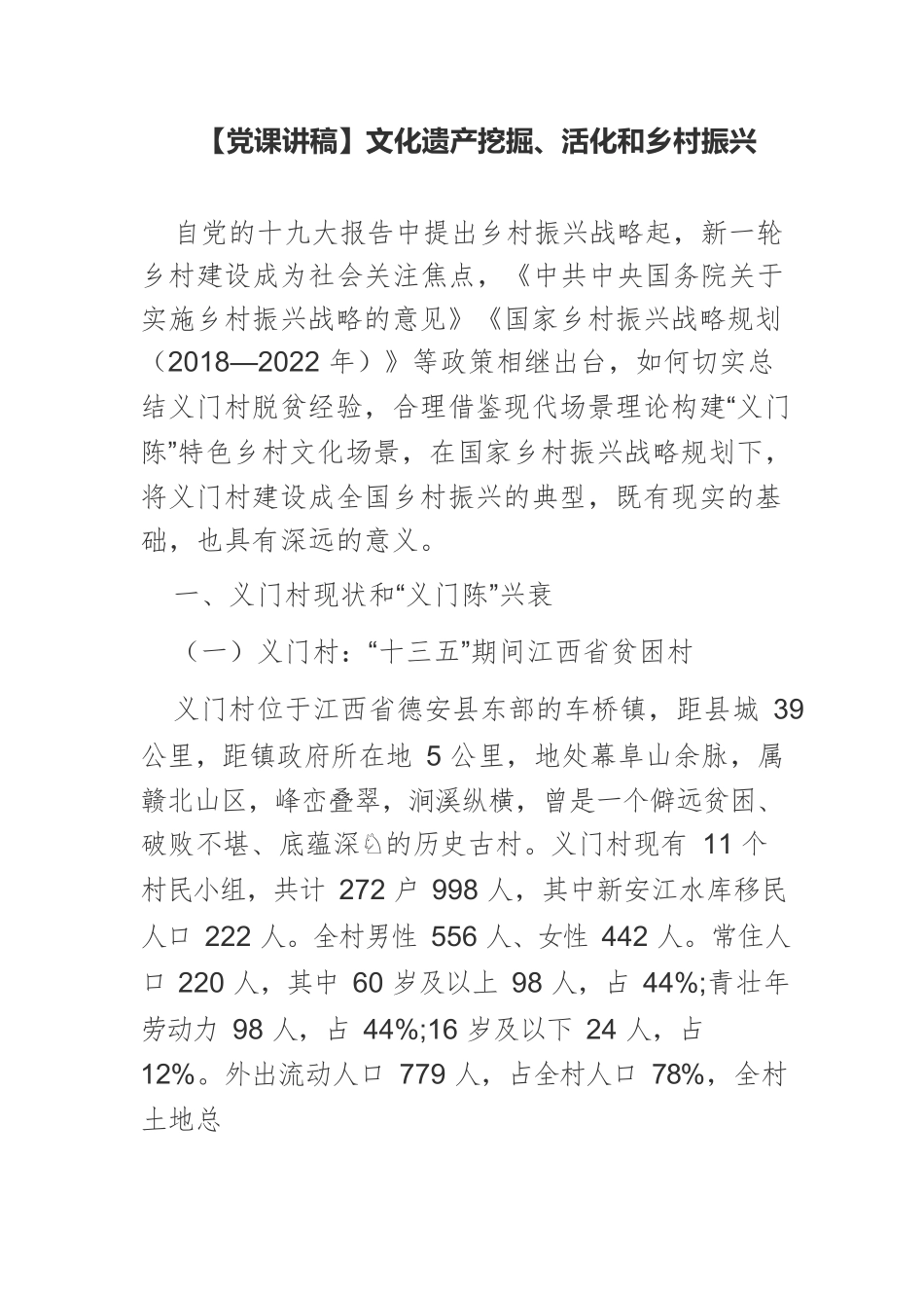 文化遗产挖掘、活化和乡村振兴.docx_第1页
