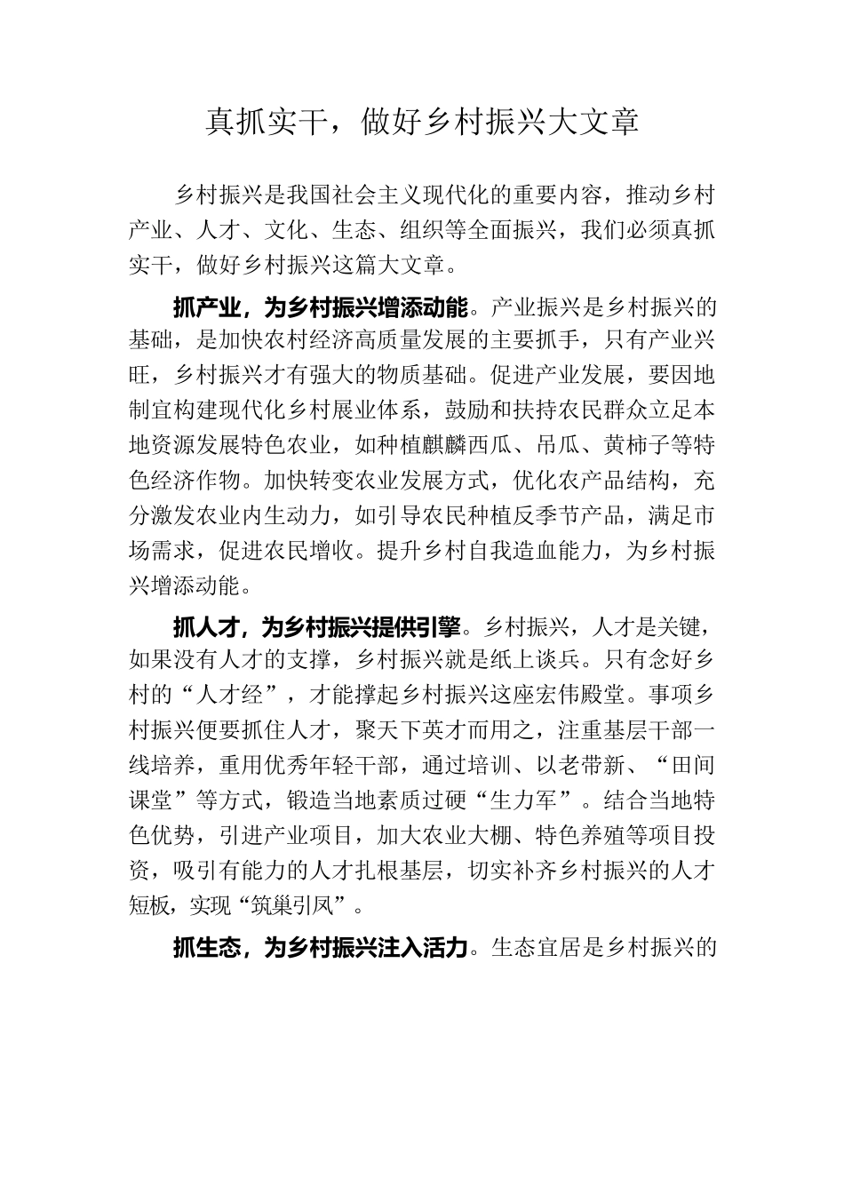 真抓实干做好乡村振兴大文章.docx_第1页