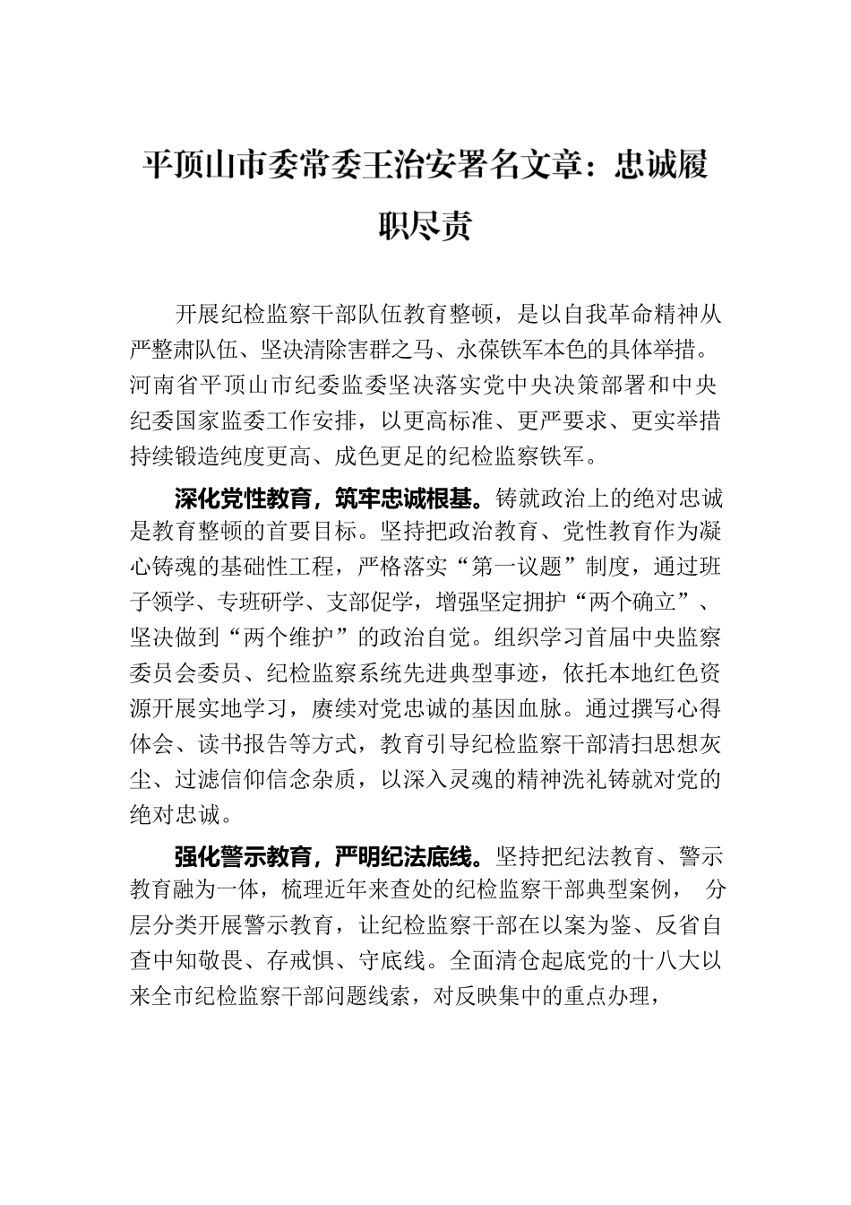 平顶山市委常委王治安署名文章：忠诚履职尽责（20230801）.docx_第1页
