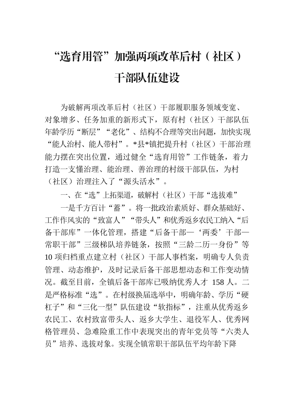 “选育用管”加强两项改革后村（社区）干部队伍建设.docx_第1页