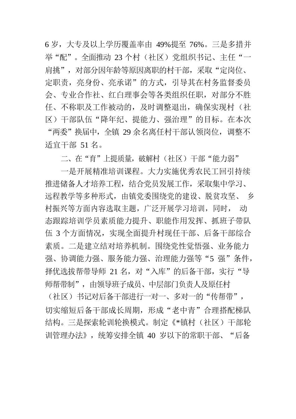 “选育用管”加强两项改革后村（社区）干部队伍建设.docx_第2页