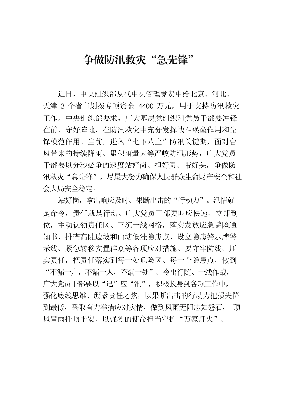 争做防汛救灾“急先锋”.docx_第1页