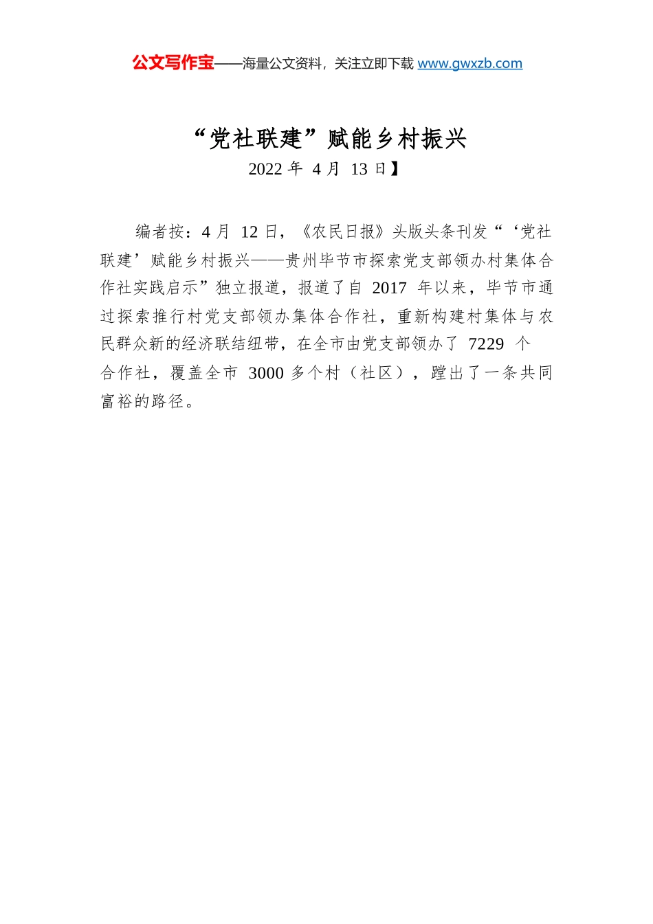 “党社联建”赋能乡村振兴.docx_第1页