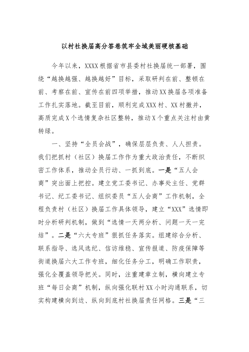 以村社换届高分答卷筑牢全域美丽硬核基础.docx_第1页