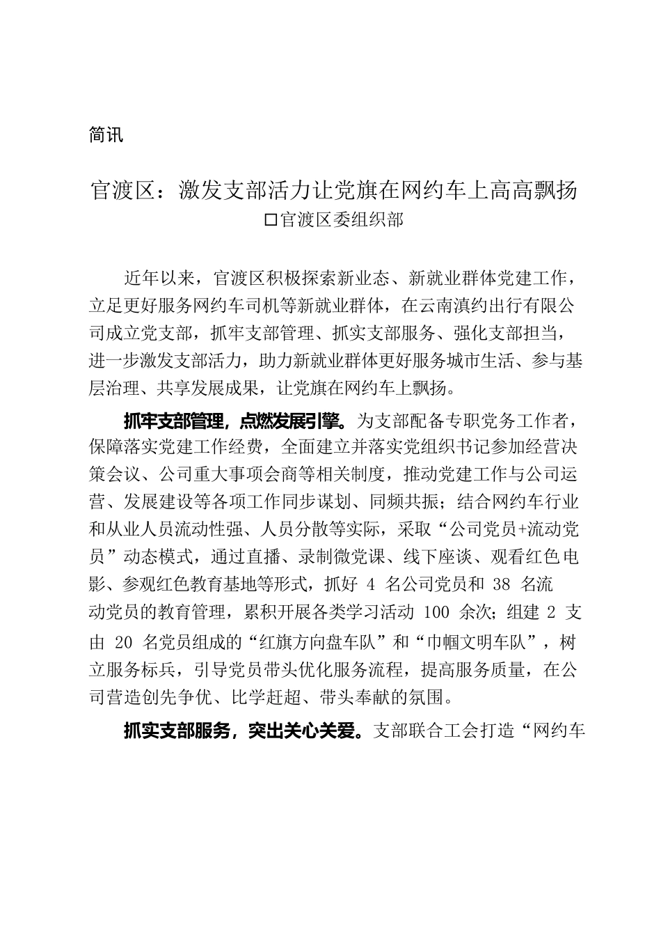 （简讯，1043字）官渡区：激发支部活力让党旗在网约车上高高飘扬.docx_第1页