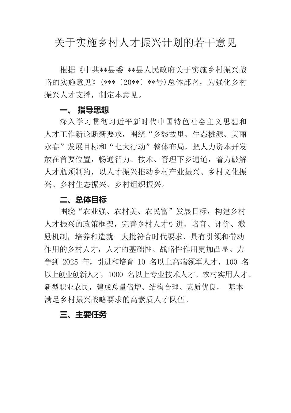 关于实施乡村人才振兴计划的若干意见.docx_第1页