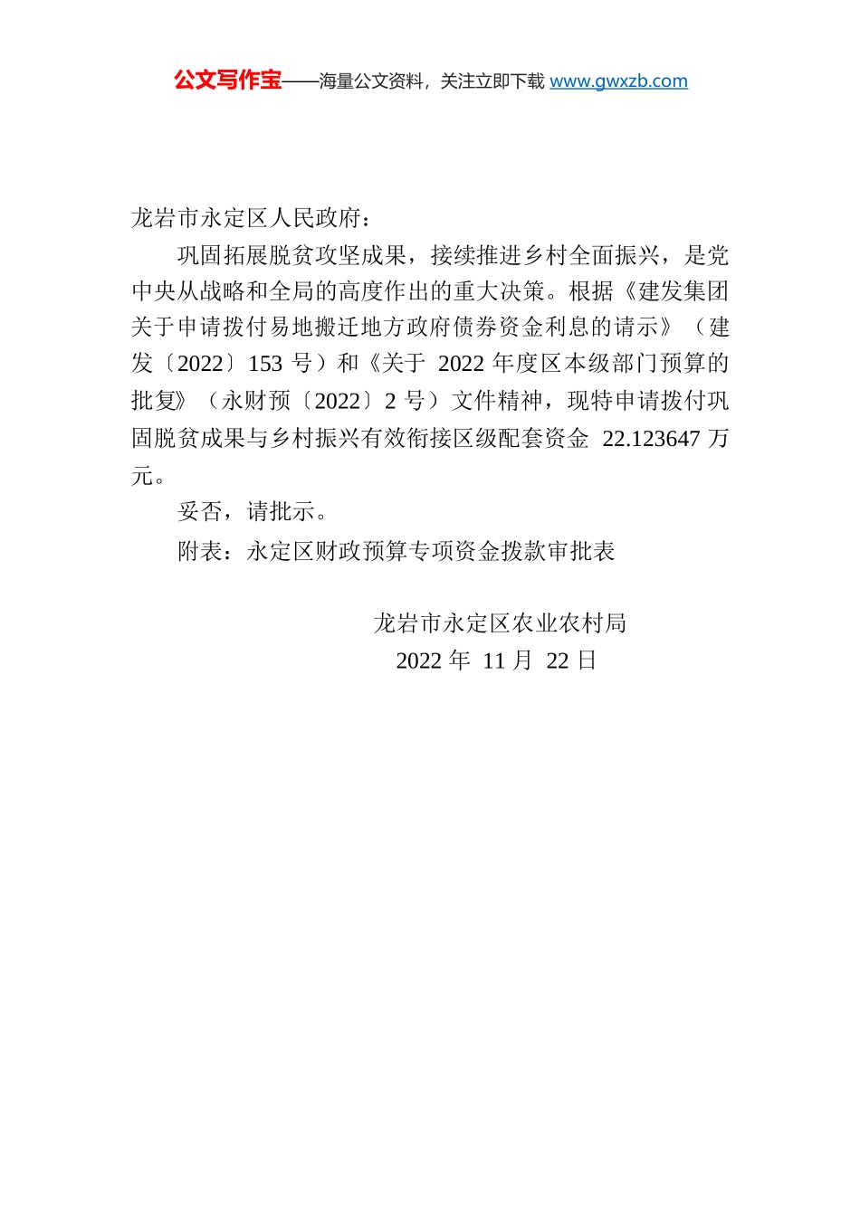 关于申请拨付巩固脱贫成果与乡村振兴有效衔接区级配套资金的请示.docx_第1页