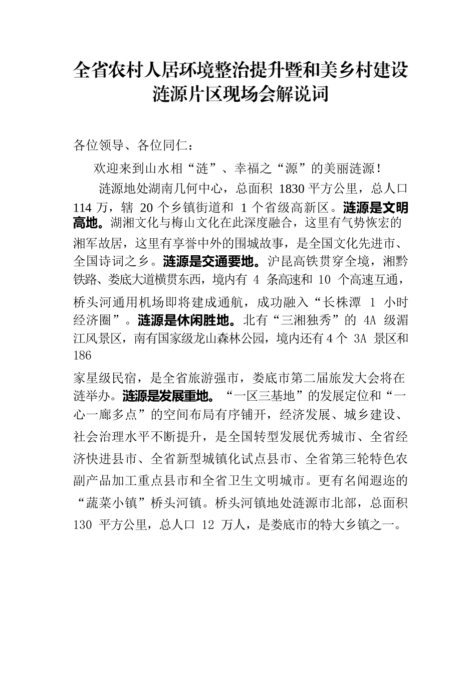 全省农村人居环境整治提升暨和美乡村建设涟源片区现场会解说词.docx_第1页