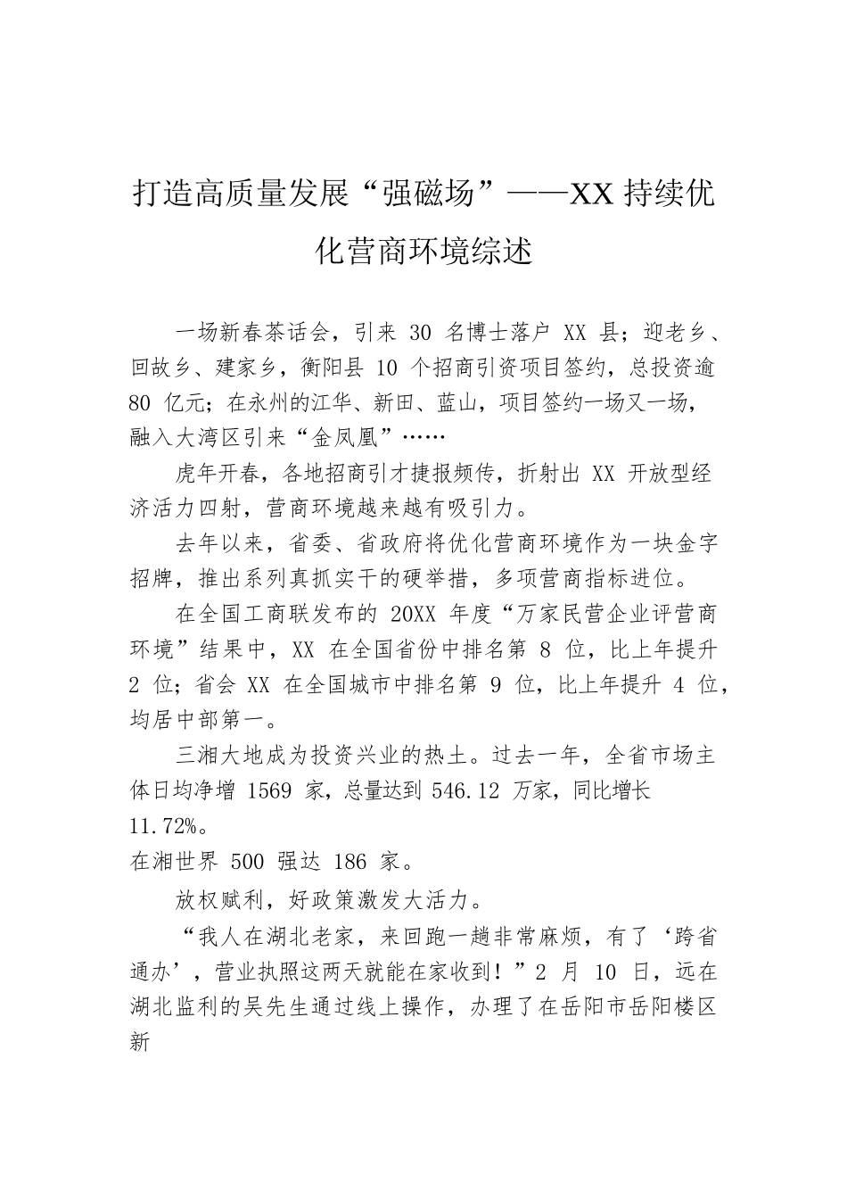 打造高质量发展“强磁场”——XX持续优化营商环境综述.docx_第1页