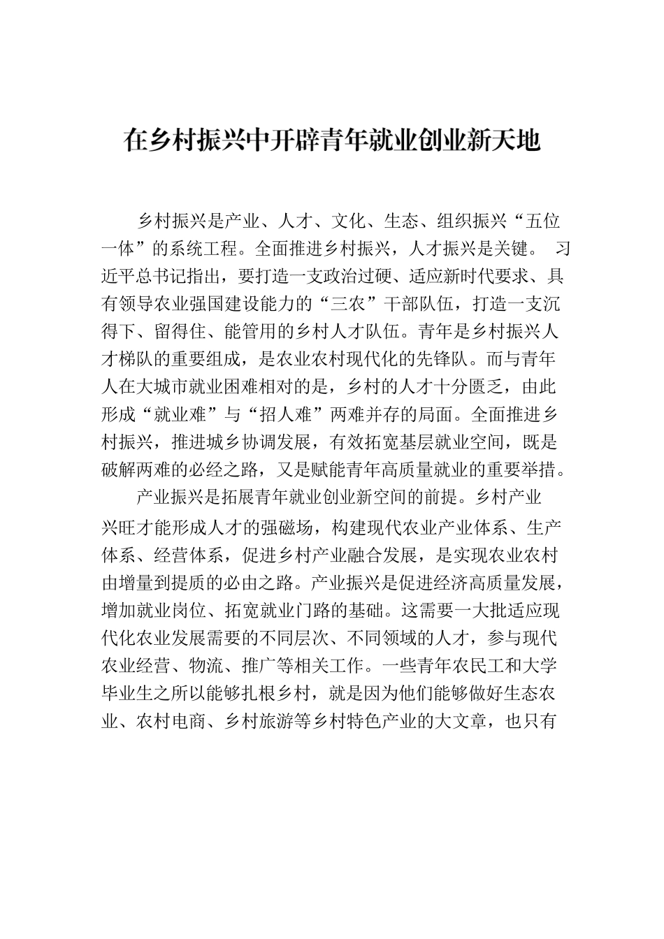 在乡村振兴中开辟青年就业创业新天地.docx_第1页