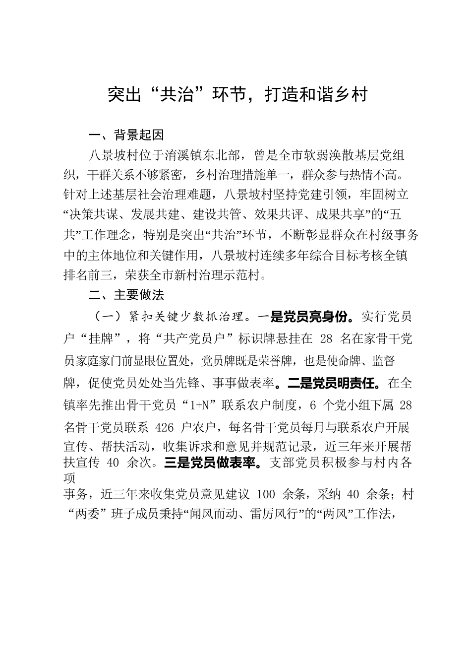 突出“共治”环节，打造和谐乡村.docx_第1页