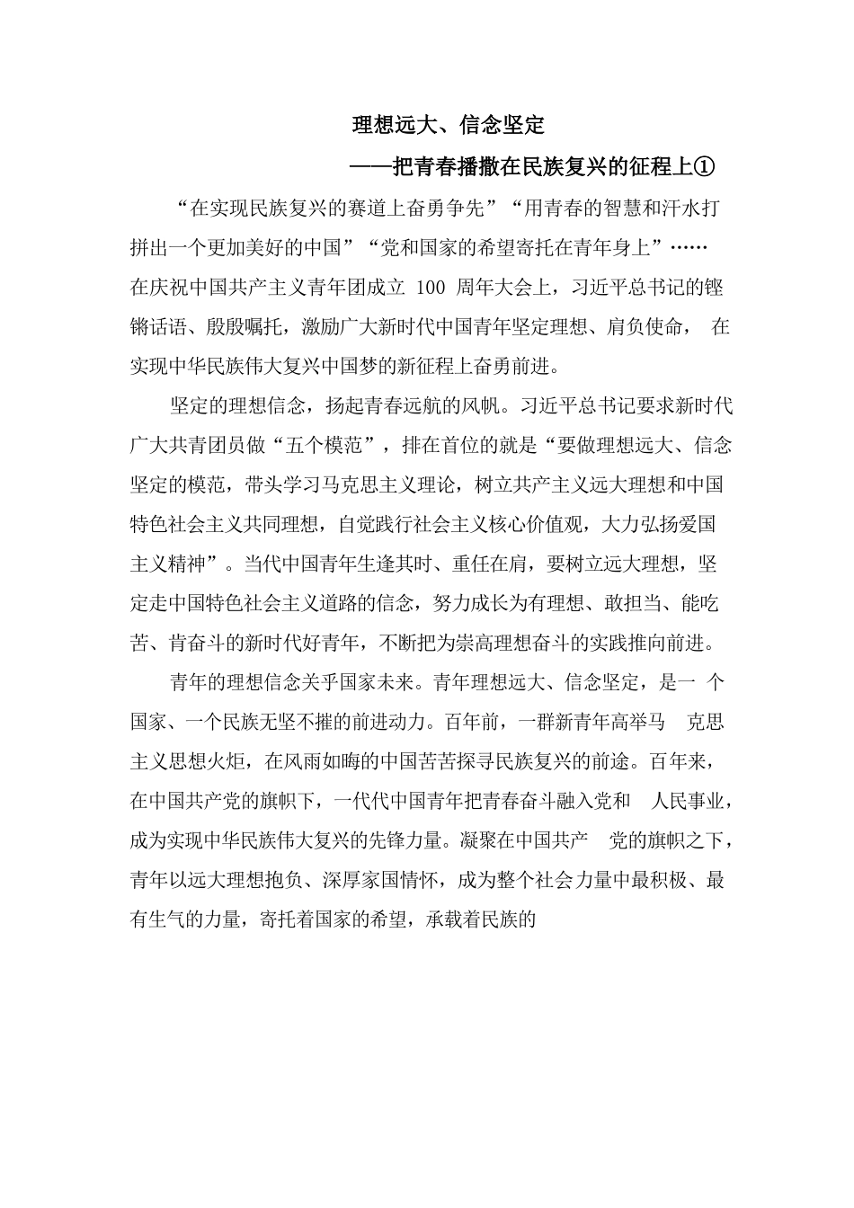 理想远大、信念坚定 —把青春播撒在民族复兴的征程上.docx_第1页