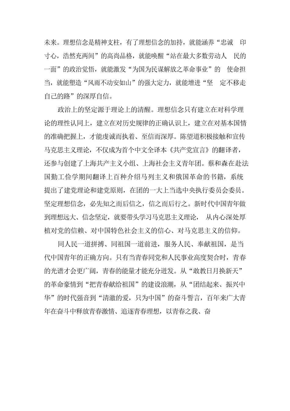理想远大、信念坚定 —把青春播撒在民族复兴的征程上.docx_第2页