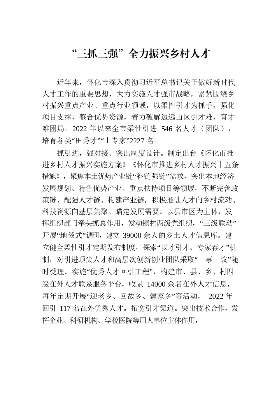 “三抓三强”全力振兴乡村人才.docx_第1页