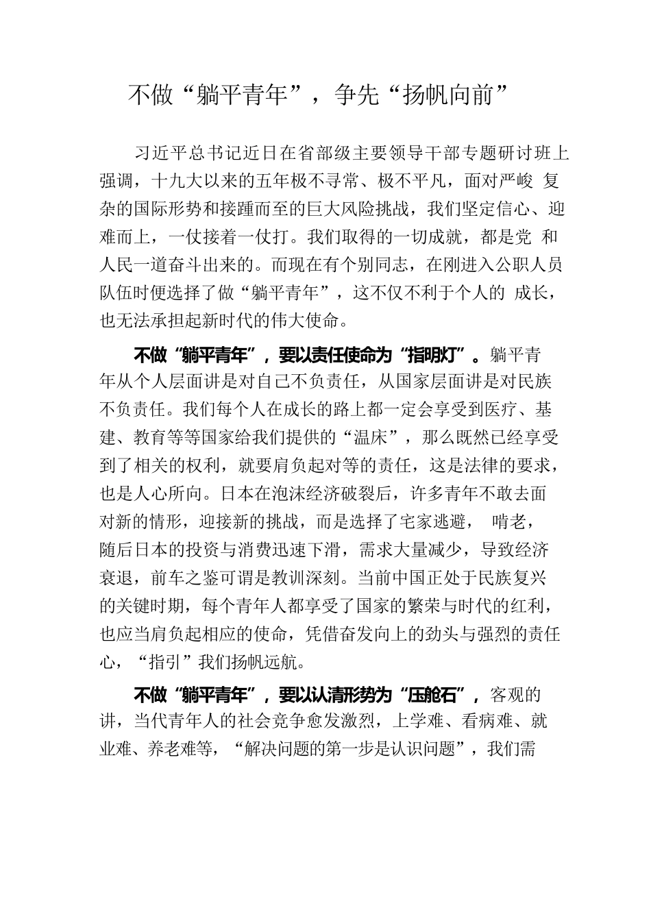 不做“躺平青年”，争先“扬帆向前”.docx_第1页