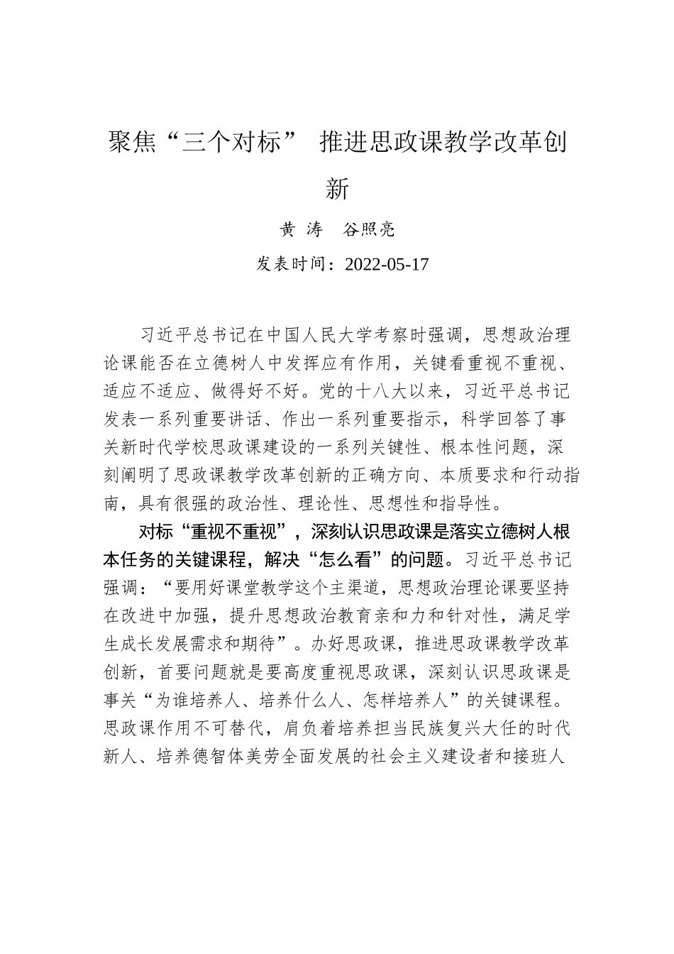 黄涛  谷照亮：聚焦“三个对标” 推进思政课教学改革创新.docx_第1页