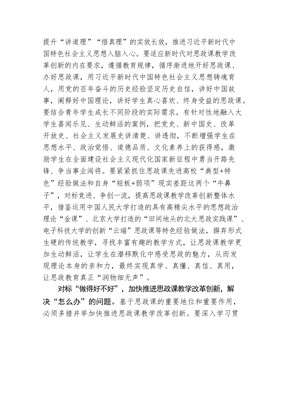 黄涛  谷照亮：聚焦“三个对标” 推进思政课教学改革创新.docx_第3页