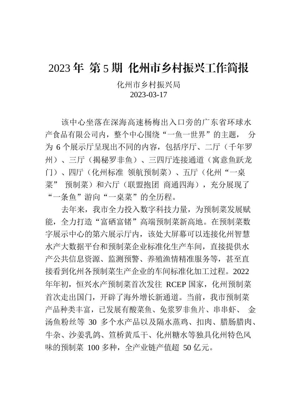 2023年 第5期 化州市乡村振兴工作简报.docx_第1页