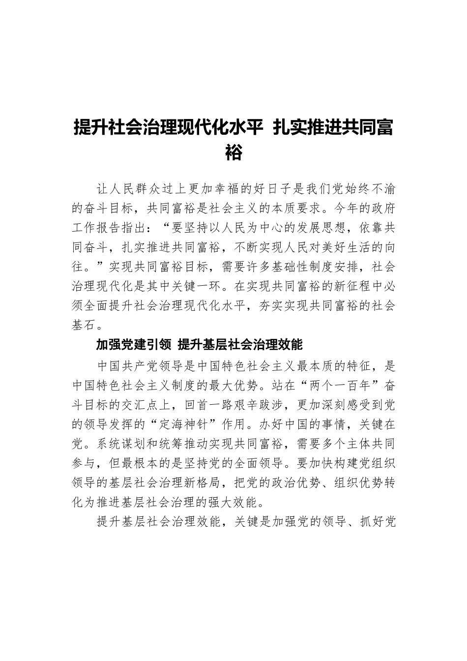 提升社会治理现代化水平 扎实推进共同富裕.docx_第1页