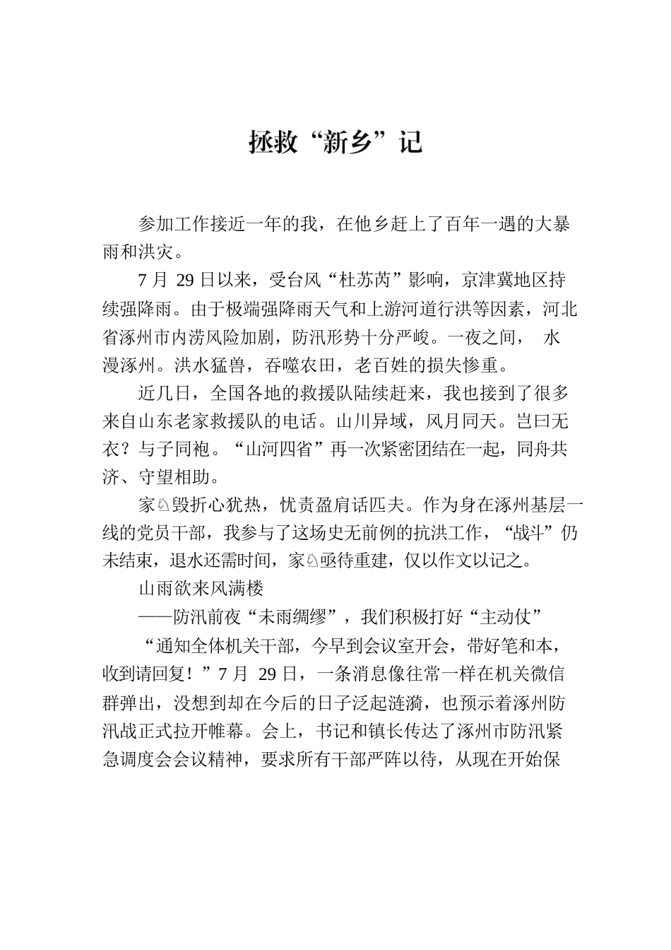 拯救“新乡”记.docx_第1页