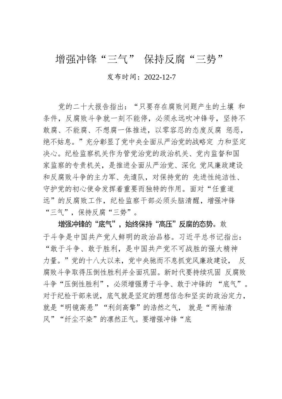 增强冲锋“三气” 保持反腐“三势”.docx_第1页