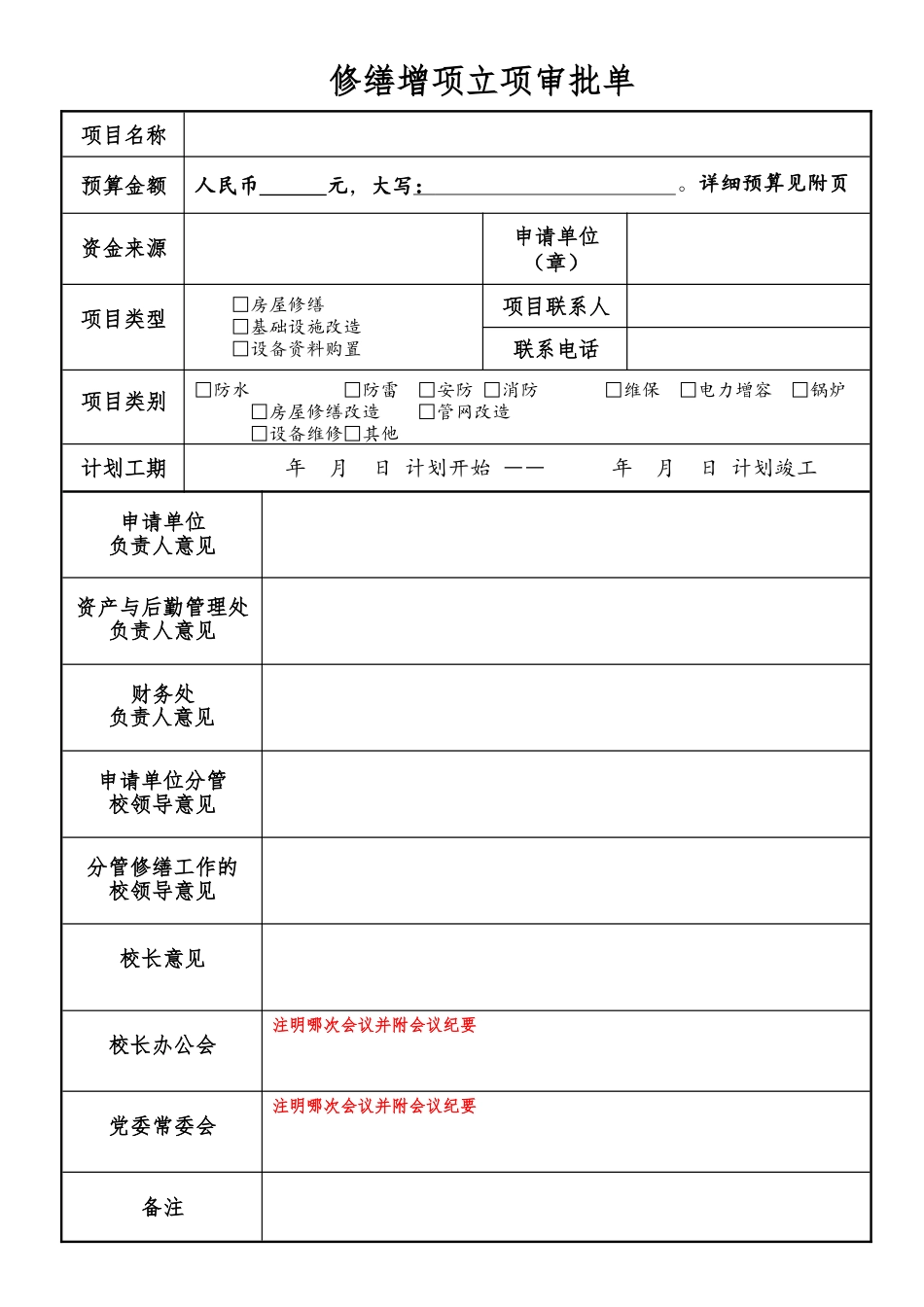 修缮增项立项审批单.docx_第1页