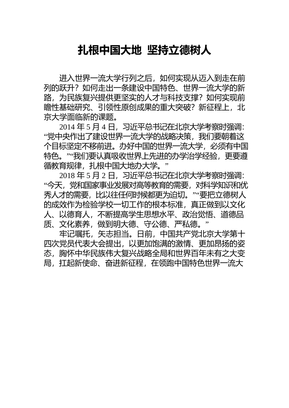 扎根中国大地  坚持立德树人.docx_第1页