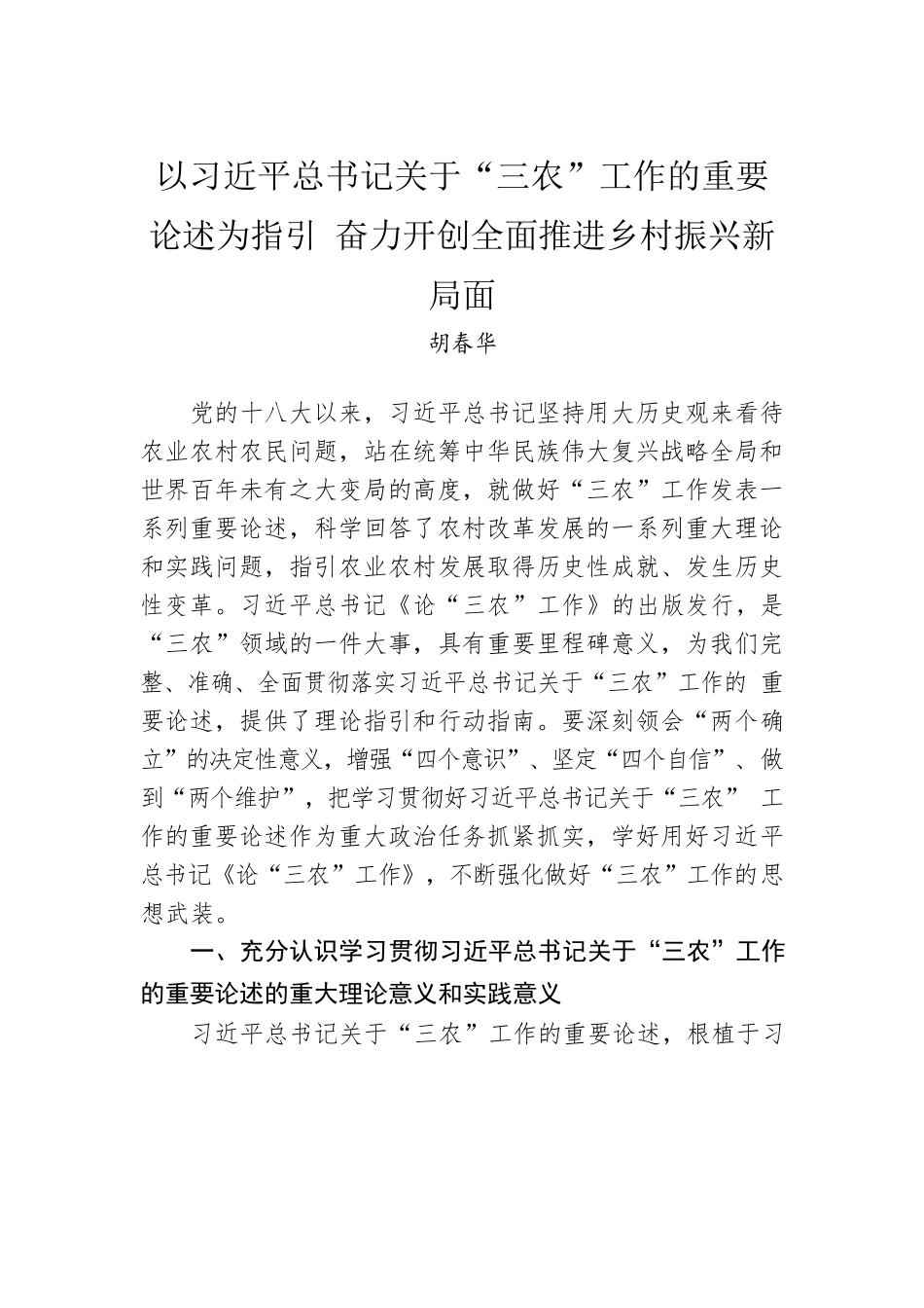 以总书记关于“三农”工作的重要论述为指引 奋力开创全面推进乡村振兴新局面.docx_第1页