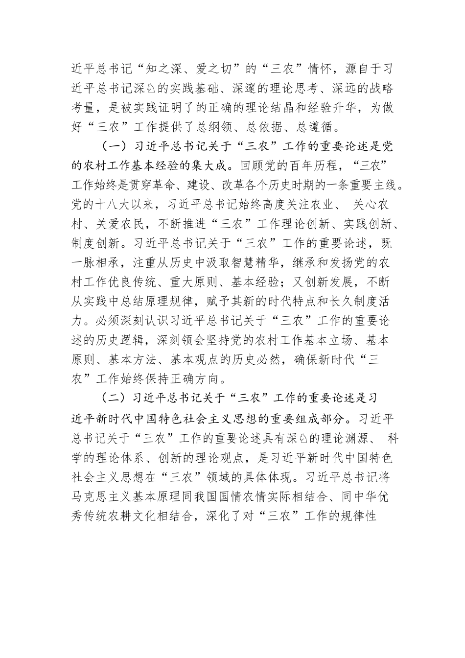 以总书记关于“三农”工作的重要论述为指引 奋力开创全面推进乡村振兴新局面.docx_第2页