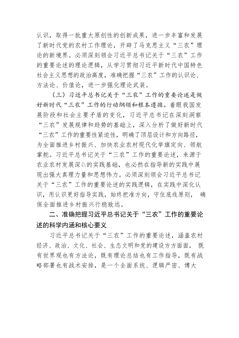 以总书记关于“三农”工作的重要论述为指引 奋力开创全面推进乡村振兴新局面.docx_第3页