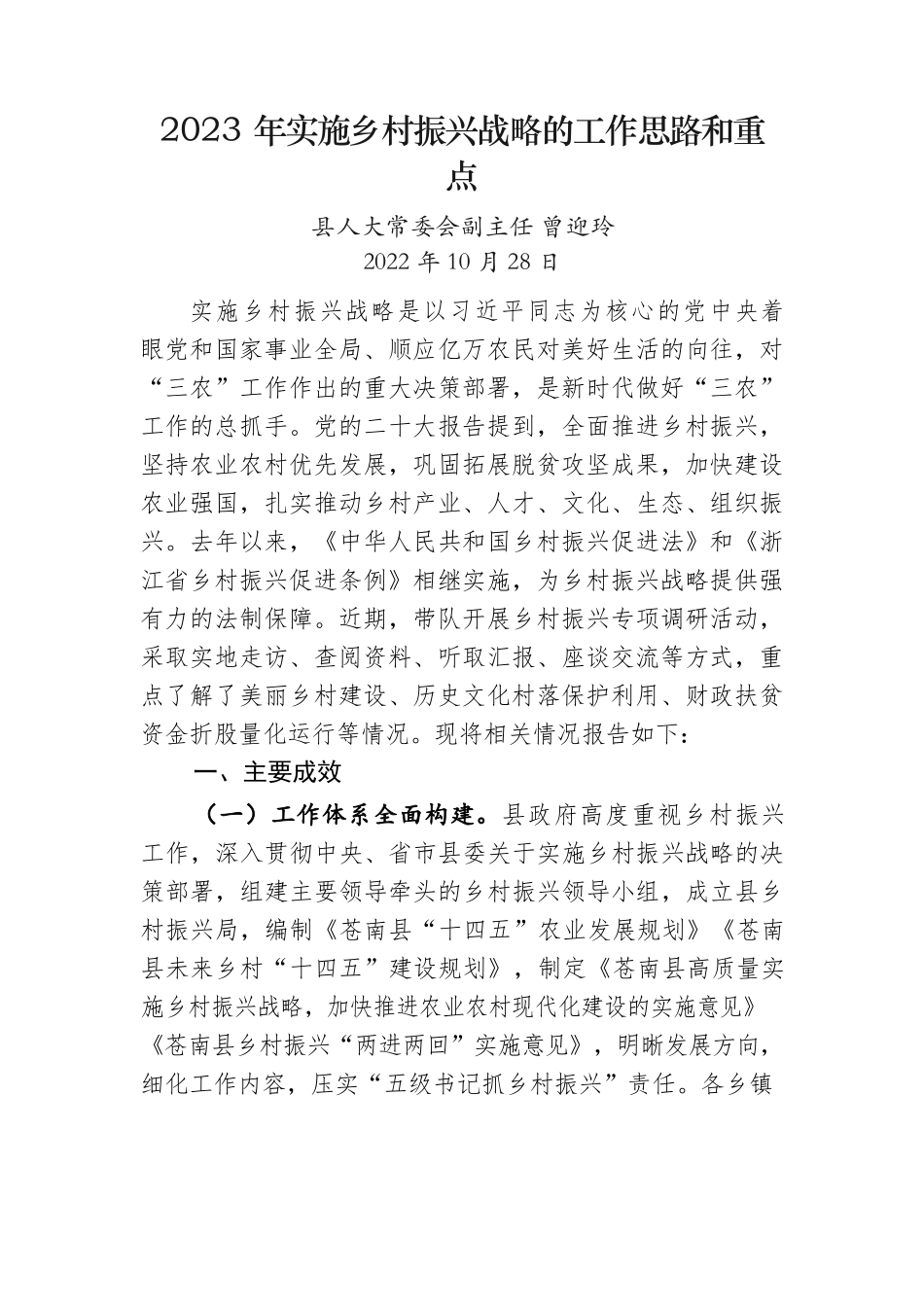 2023年实施乡村振兴战略的工作思路和重点.docx_第1页
