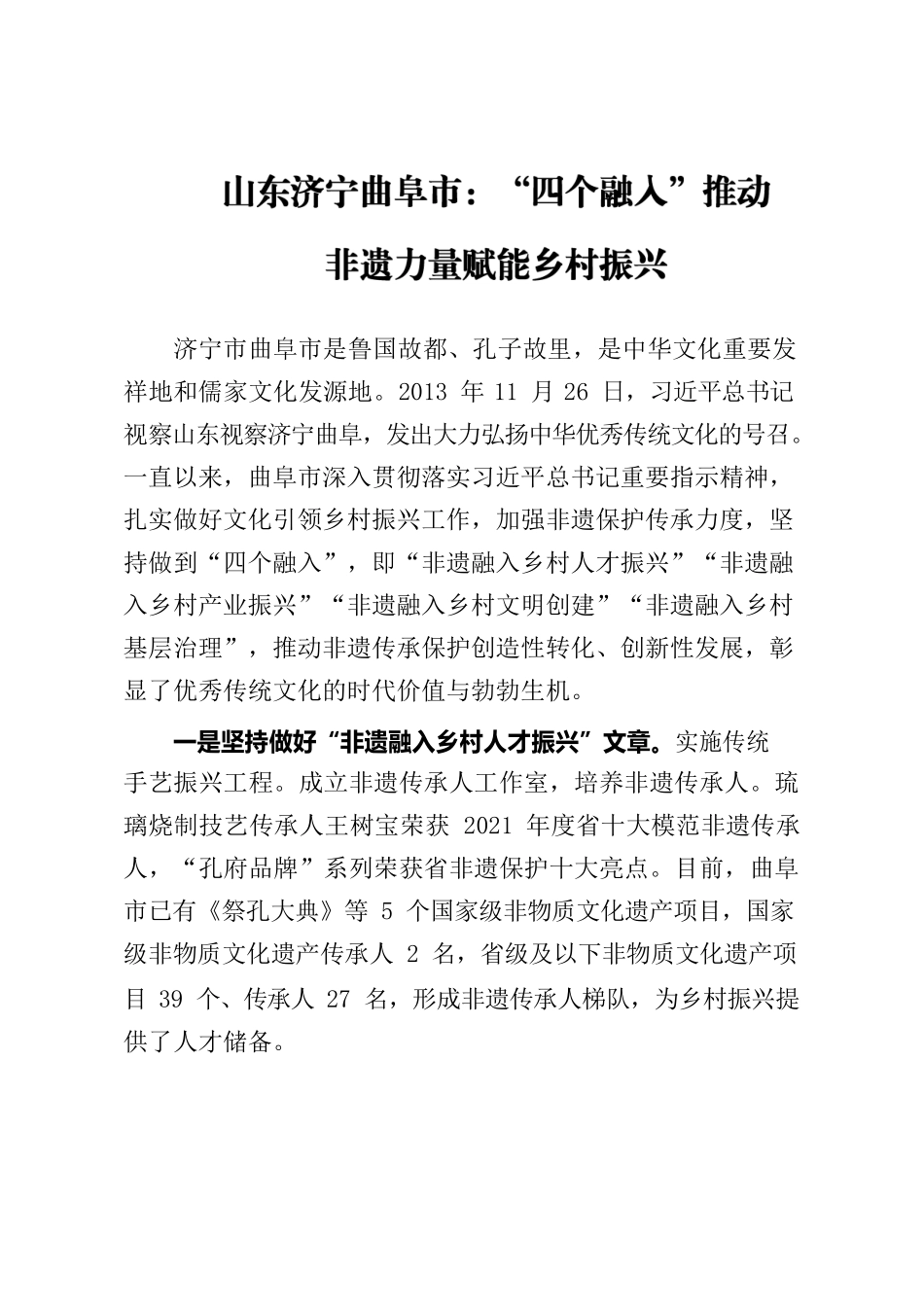 山东济宁曲阜市：“四个融入”推动非遗力量赋能乡村振兴.docx_第1页