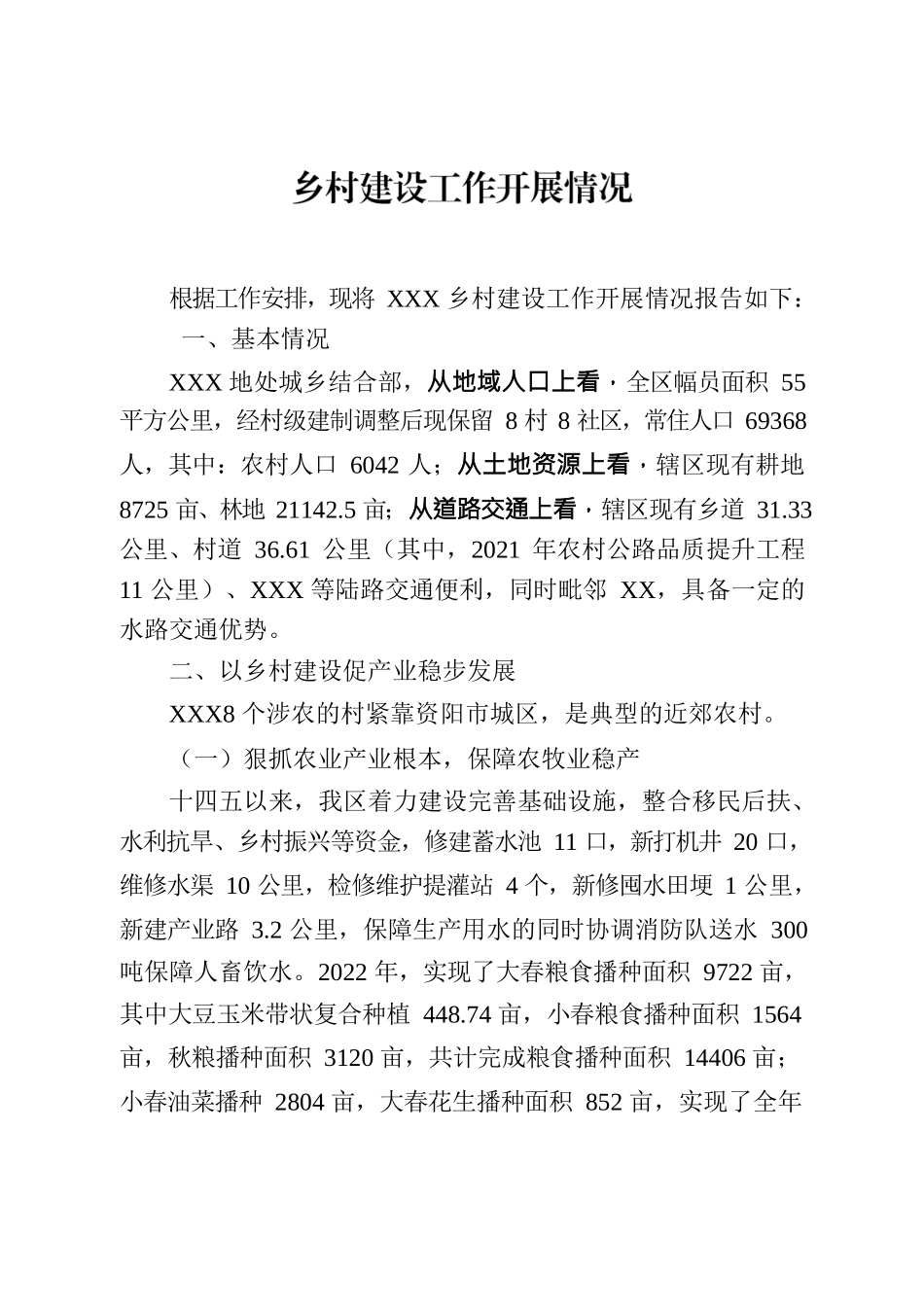 乡村建设基本情况20230604.docx_第1页