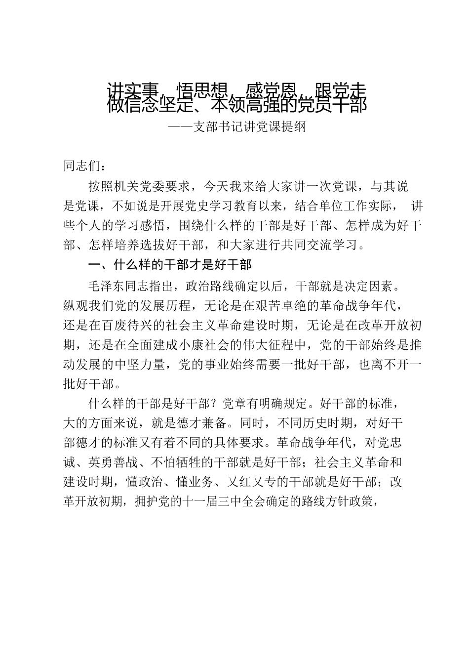 讲实事，悟思想，感党恩，跟党走 做信念坚定、本领高强的党员干部.docx_第1页