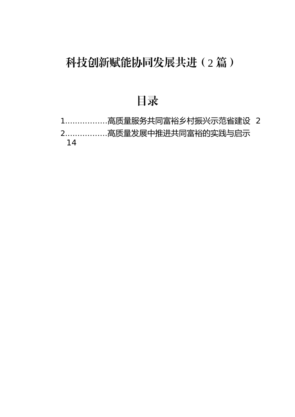 科技创新赋能协同发展共进（2篇）.docx_第1页