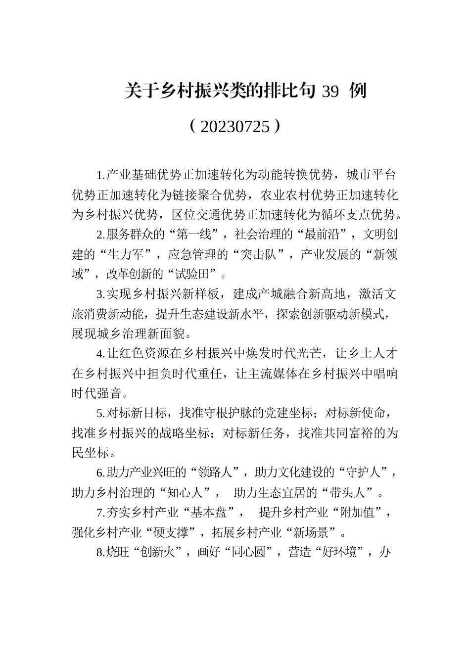 关于乡村振兴类的排比句39例（20230725）.docx_第1页